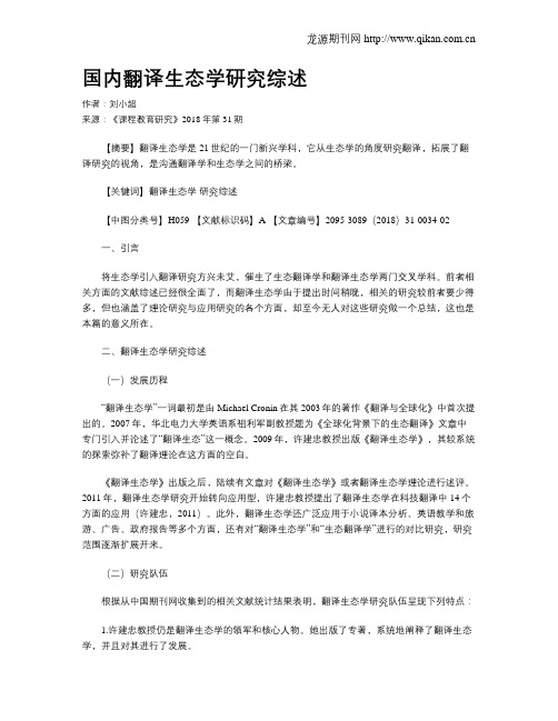 国内翻译生态学研究综述