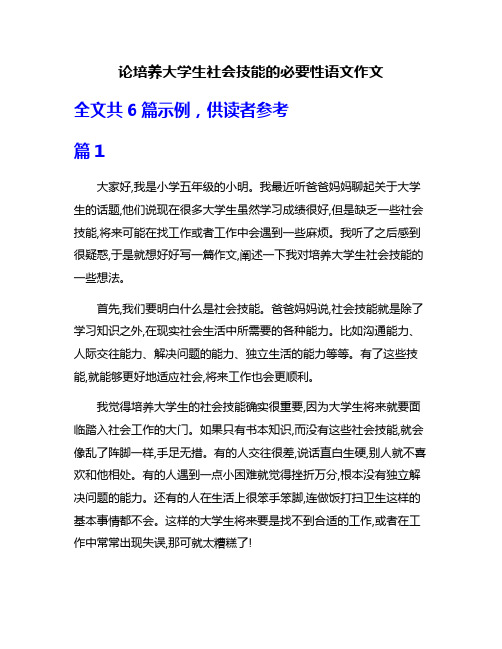 论培养大学生社会技能的必要性语文作文