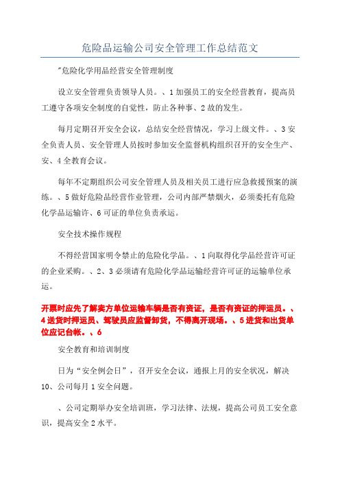 危险品运输公司安全管理工作总结范文