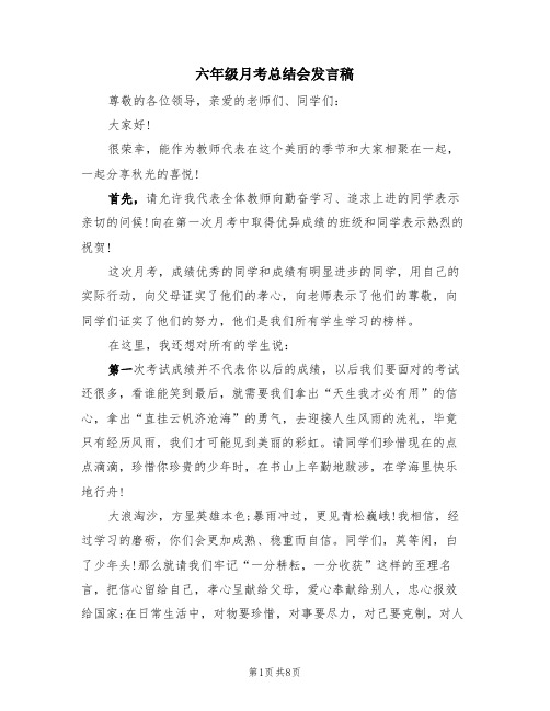 六年级月考总结会发言稿(4篇)