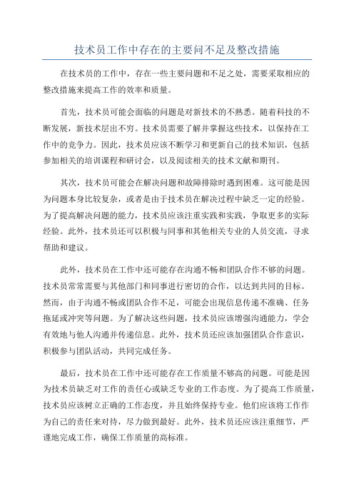 技术员工作中存在的主要问不足及整改措施