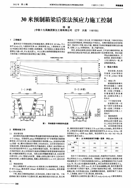 30米预制箱梁后张法预应力施工控制