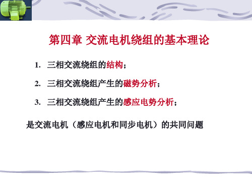 电机学第四章交流电机绕组的基本理论