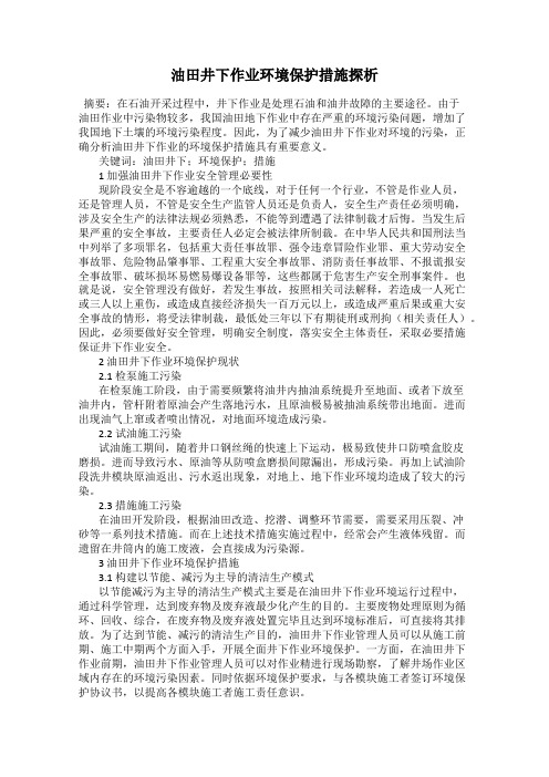 油田井下作业环境保护措施探析