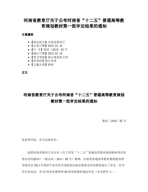 河南省教育厅关于公布河南省“十二五”普通高等教育规划教材第一批审定结果的通知