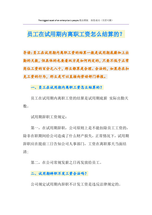 员工在试用期内离职工资怎么结算的？