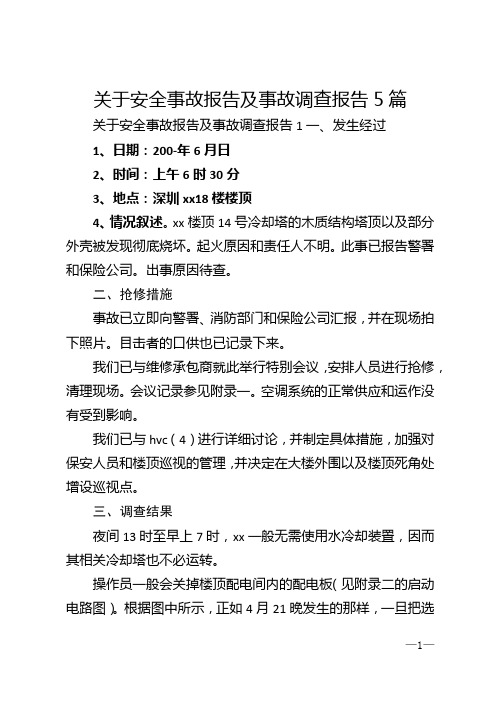 关于安全事故报告及事故调查报告5篇