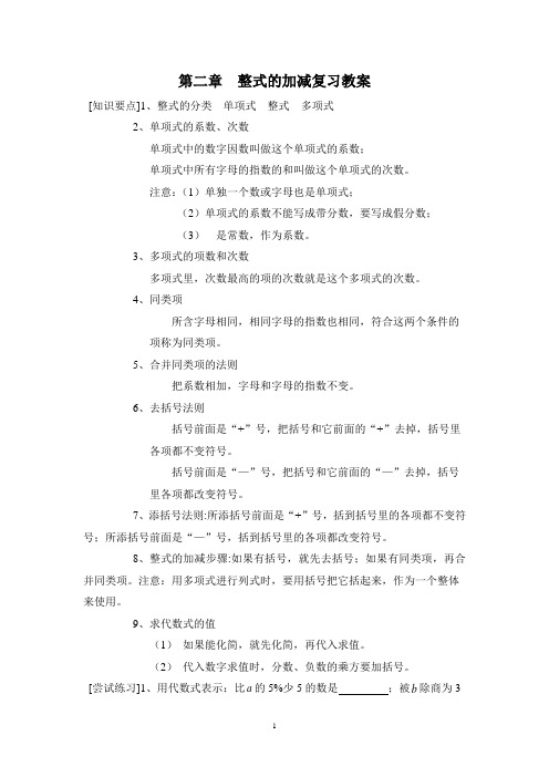 第二章  整式的加减复习教案