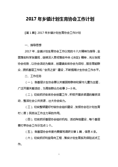 2017年乡镇计划生育协会工作计划