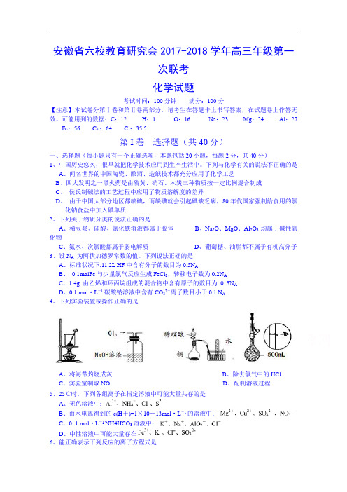 安徽省六校教育研究会2017-2018学年高三第一次联考化学试题 Word版含答案