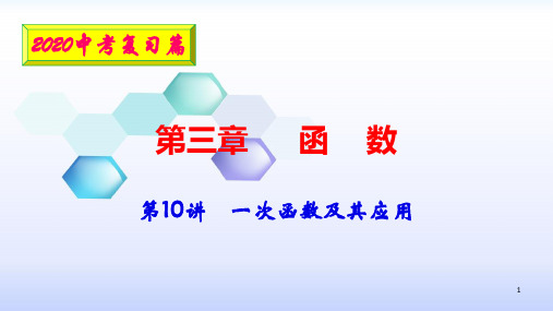 2020安徽数学中考复习课件：10一次函数及其应用(共41张PPT)