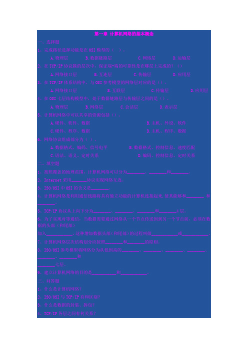计算机网络第一章习题及答案