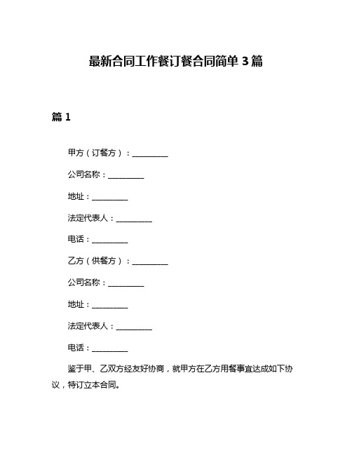 最新合同工作餐订餐合同简单3篇