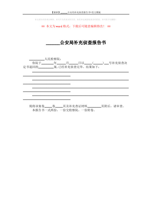 【最新】______公安局补充侦查报告书-范文模板 (1页)