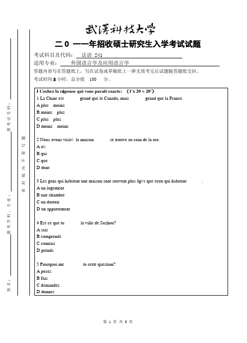 2011年武汉科技大学考研试题法语