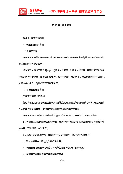 浙江省教师招聘考试《中学教育基础知识》复习全书-核心讲义(课堂管理)【圣才出品】