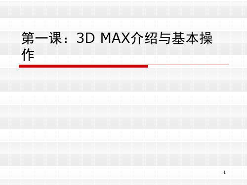 第一课:3D MAX介绍与基本