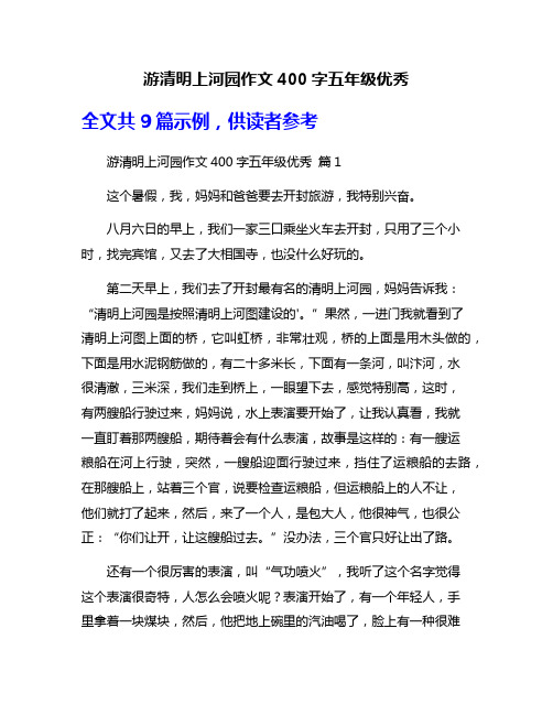 游清明上河园作文400字五年级优秀