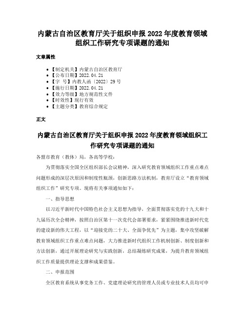 内蒙古自治区教育厅关于组织申报2022年度教育领域组织工作研究专项课题的通知