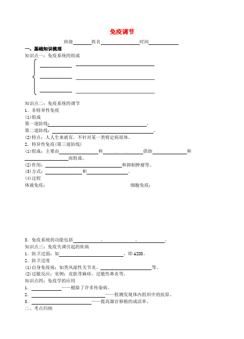 高考生物一轮复习免疫调节学案1苏教版必修3