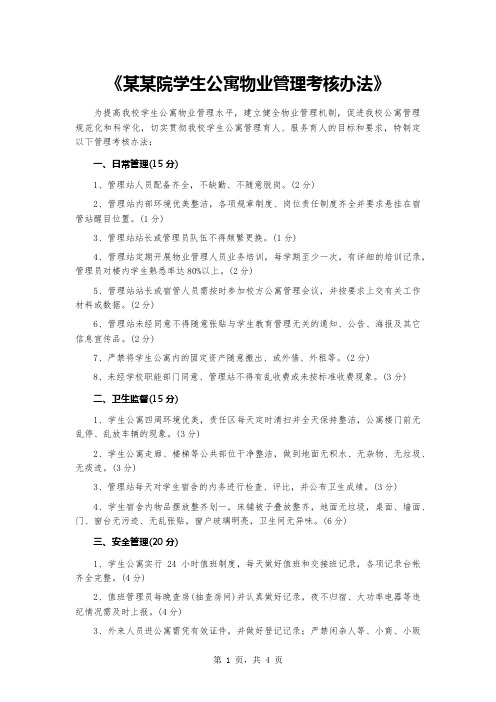 《某某院学生公寓物业管理考核办法》