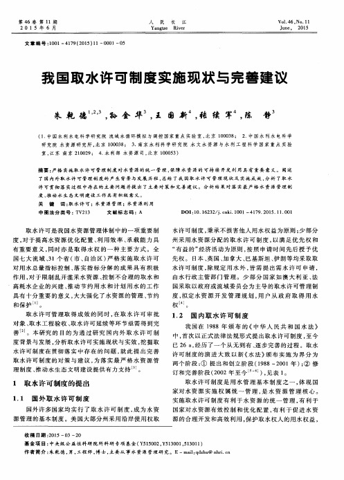 我国取水许可制度实施现状与完善建议