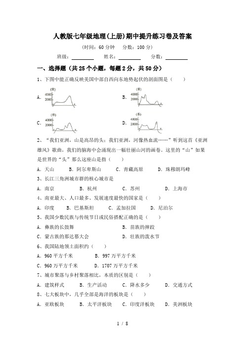 人教版七年级地理(上册)期中提升练习卷及答案