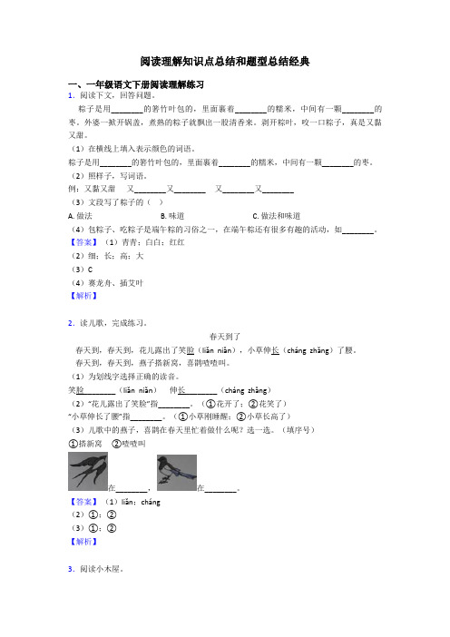 一年级阅读理解知识点总结和题型总结经典