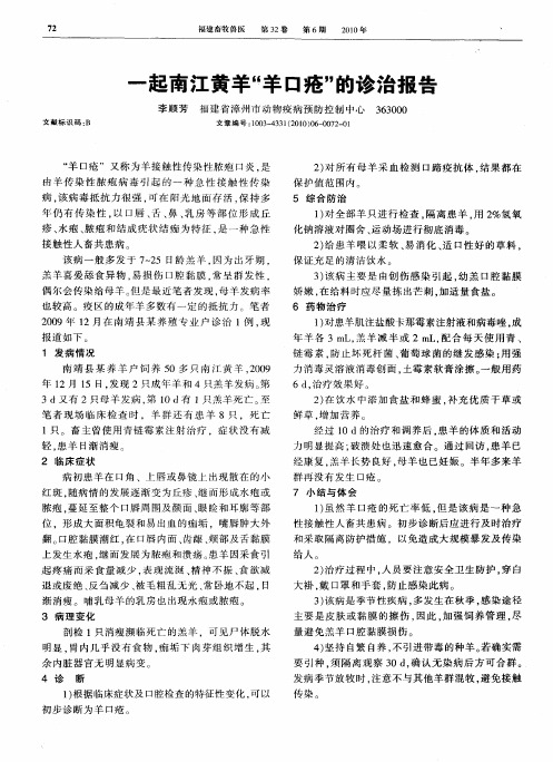 一起南江黄羊“羊口疮”的诊治报告