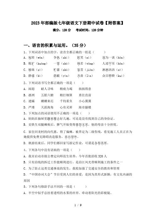 2023年部编版七年级语文下册期中试卷【附答案】