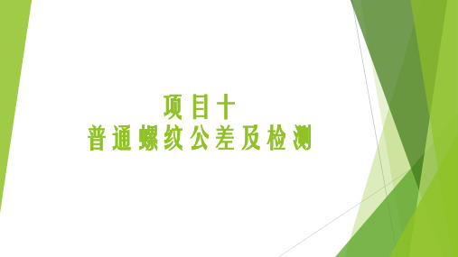 公差配合与测量技术 项目十  普通螺纹公差及检测