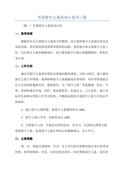 关爱留守儿童活动计划书三篇