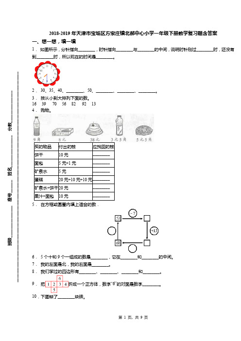 2018-2019年天津市宝坻区方家庄镇北郝中心小学一年级下册数学复习题含答案