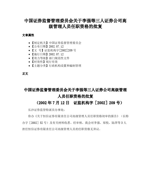 中国证券监督管理委员会关于李强等三人证券公司高级管理人员任职资格的批复