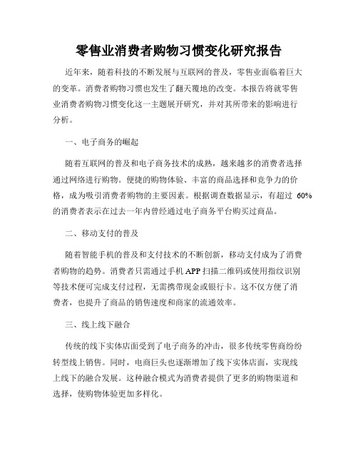 零售业消费者购物习惯变化研究报告