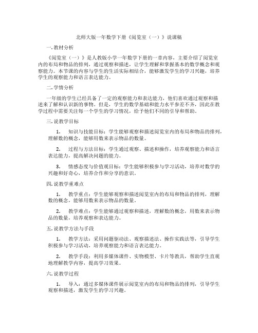 北师大版一年数学下册《阅览室(一)》说课稿