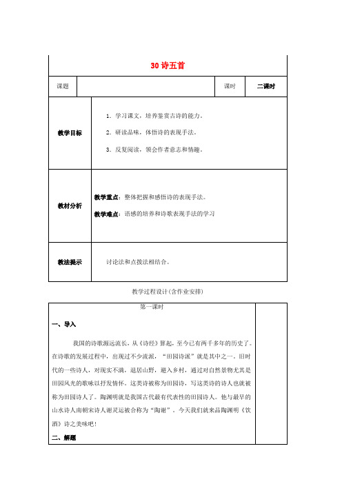 八年级语文下册 第六单元 30诗五首教案 新人教版