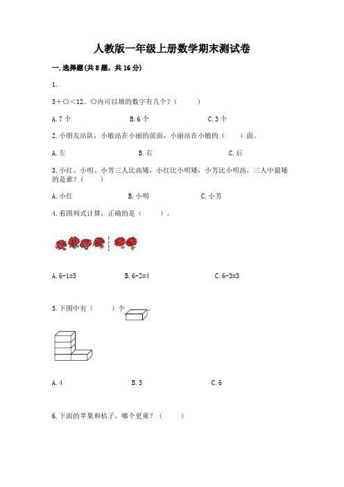 人教版一年级上册数学期末测试卷及参考答案(模拟题)