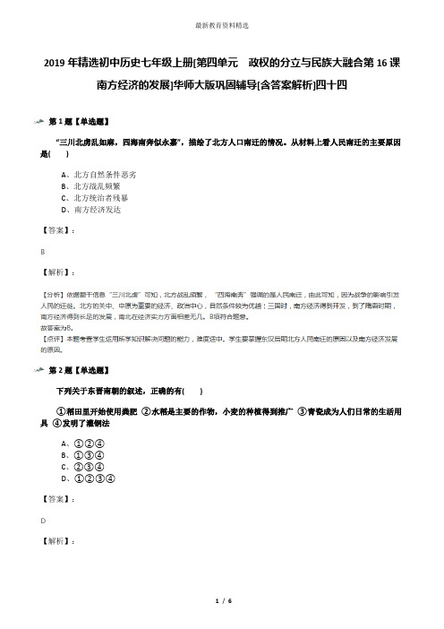 2019年精选初中历史七年级上册[第四单元 政权的分立与民族大融合第16课 南方经济的发展]华师大版巩固辅导[