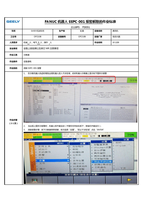 FANUC机器人SSPC-001报警解除作业指导书-