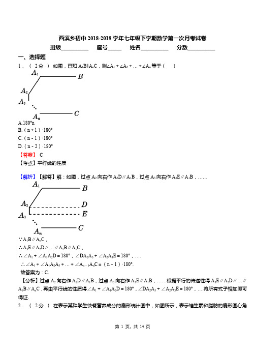 西溪乡初中2018-2019学年七年级下学期数学第一次月考试卷