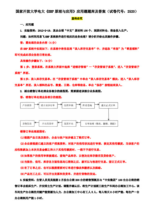 电大国家开放大学《ERP原理与应用》应用题题库及答案(试卷代号：2520)