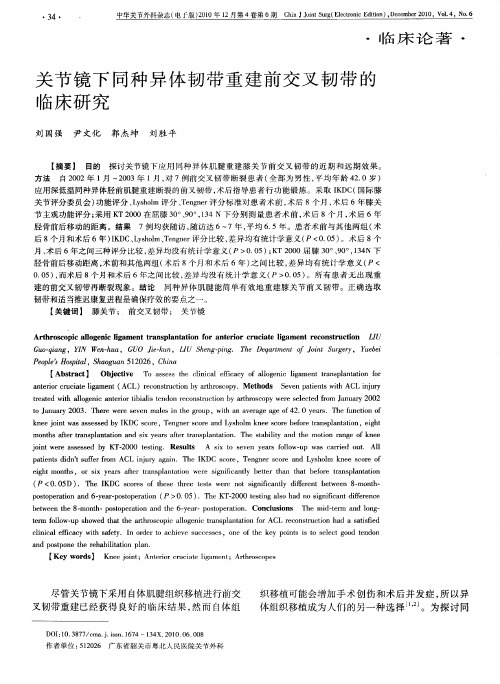 关节镜下同种异体韧带重建前交叉韧带的临床研究