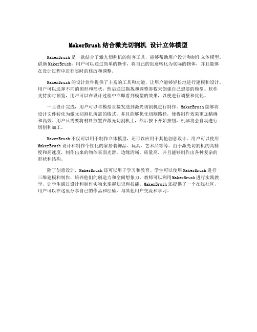 MakerBrush结合激光切割机 设计立体模型