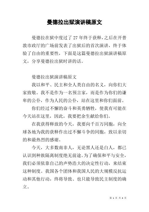 曼德拉出狱演讲稿原文