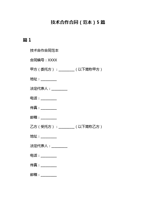 技术合作合同(范本)5篇