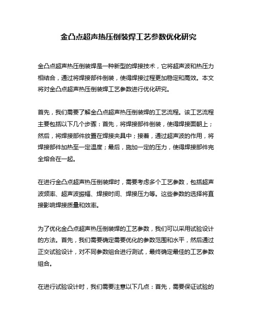 金凸点超声热压倒装焊工艺参数优化研究