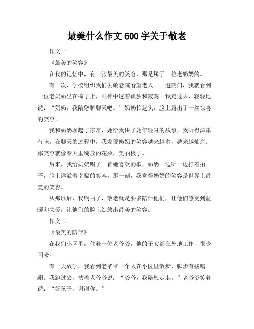 最美什么作文600字关于敬老