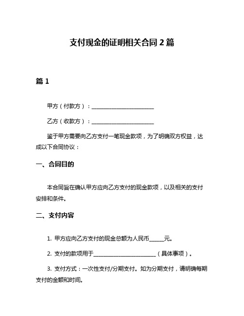 支付现金的证明相关合同2篇