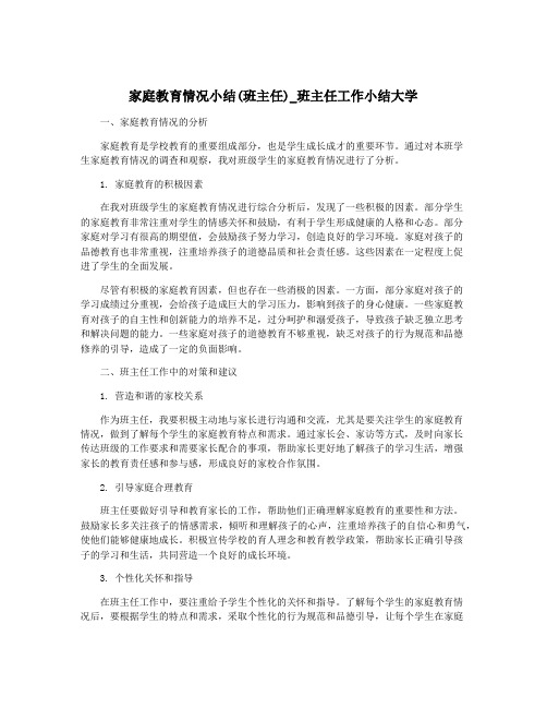 家庭教育情况小结(班主任)_班主任工作小结大学